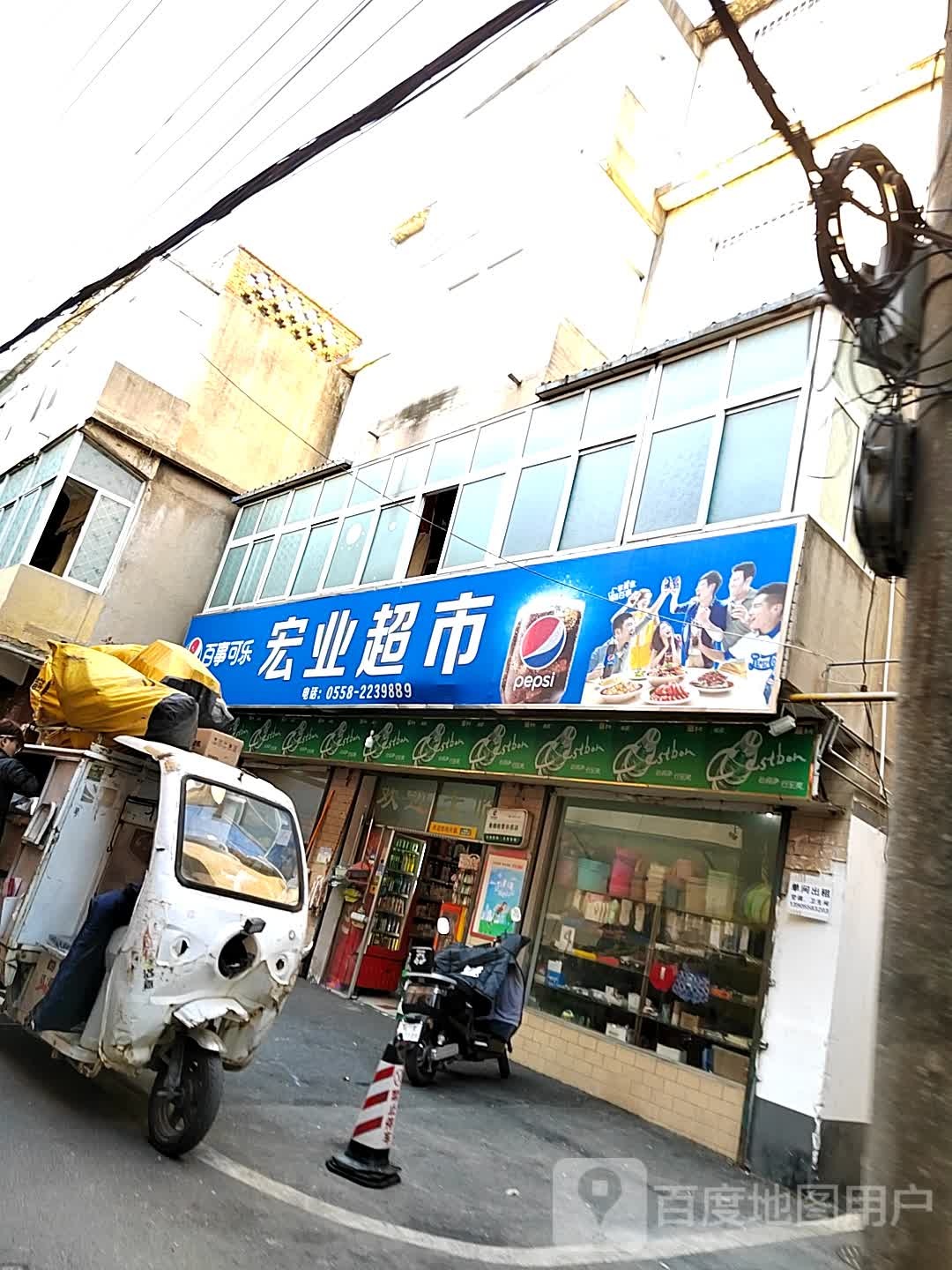 宏业超市