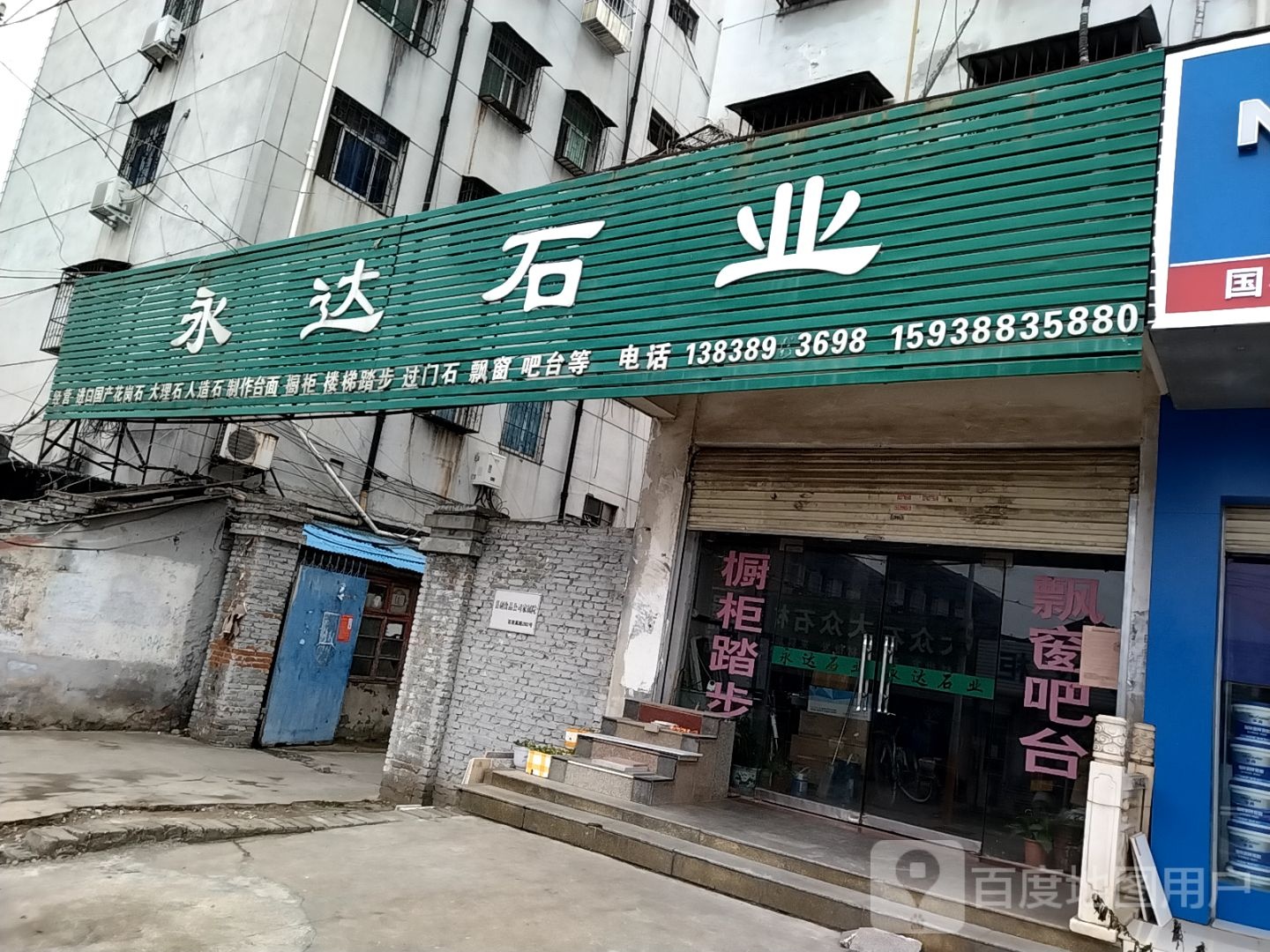 永达石业(百里奚南路店)