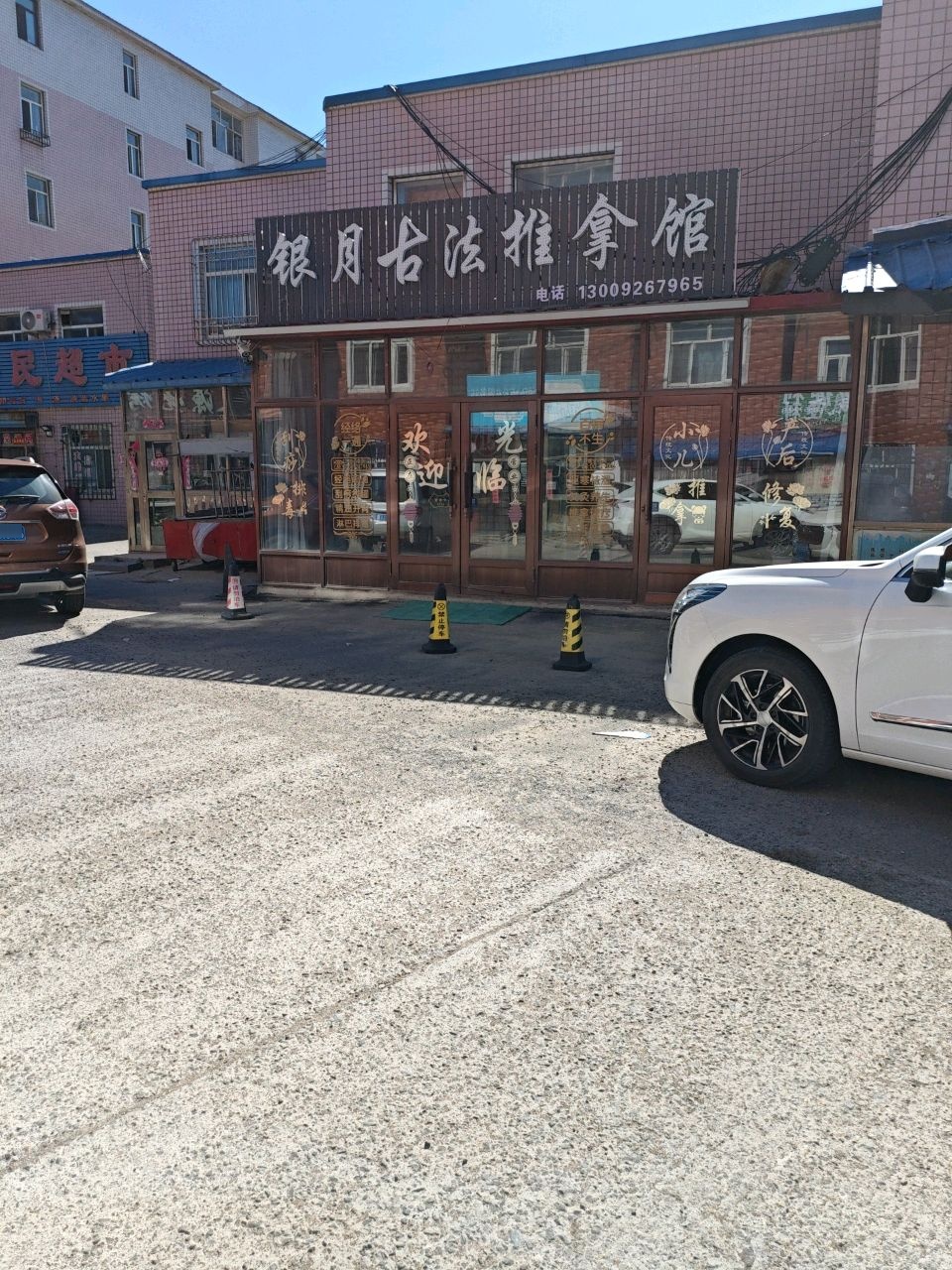 银月古法推拿馆