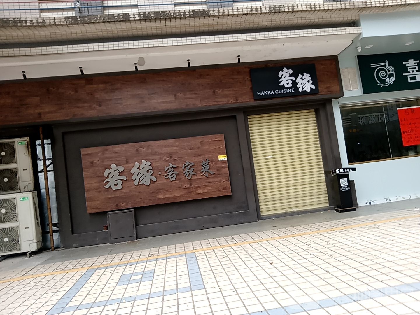 客缘·客家菜(筠城国际广场店)