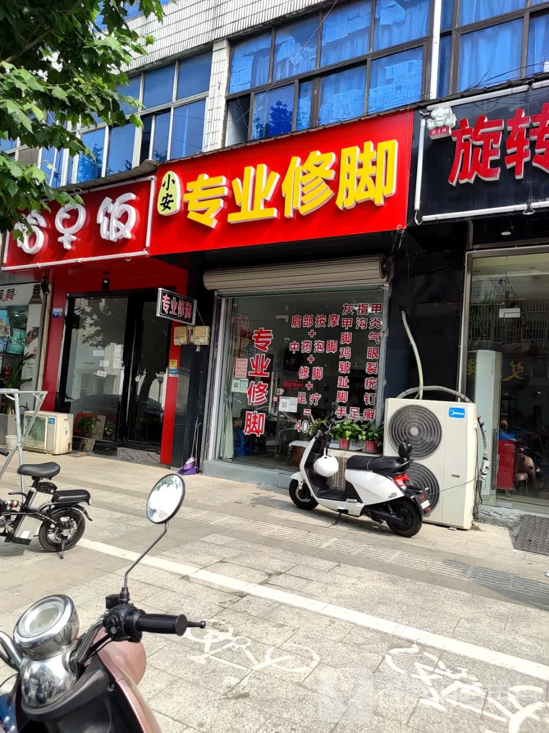 小安专业修脚