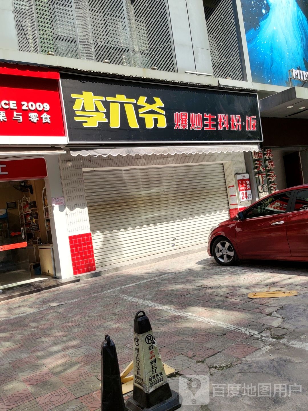 李六爷爆炒生料粉饭(安湖路店)