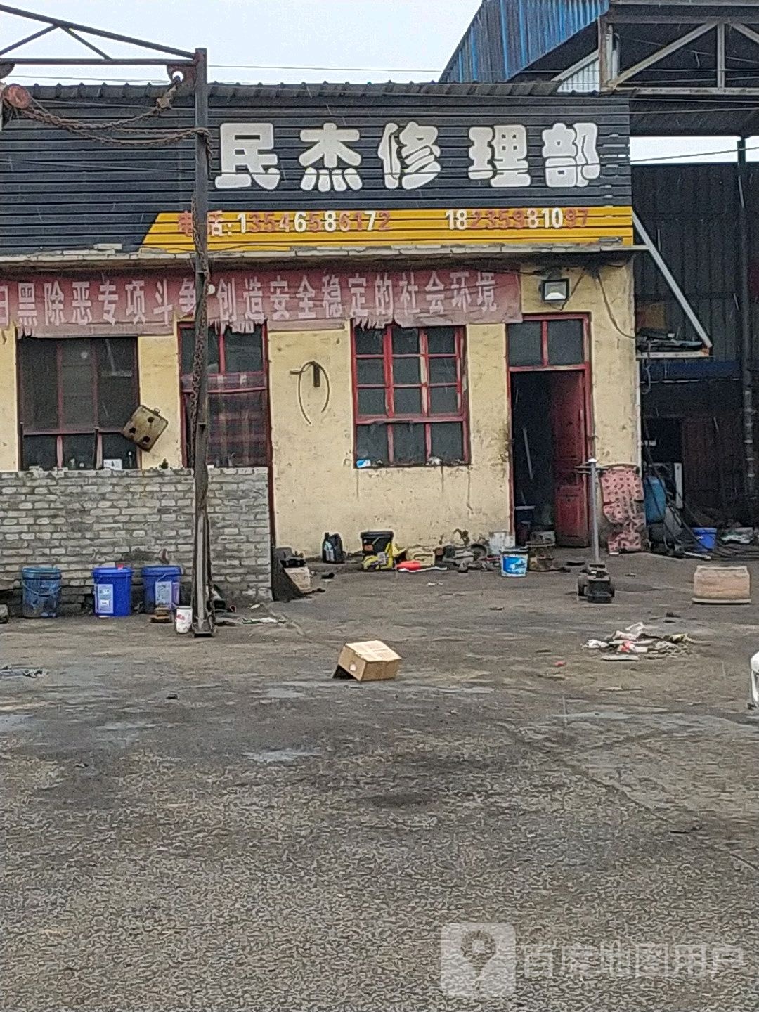 河津市僧楼镇民杰修理部