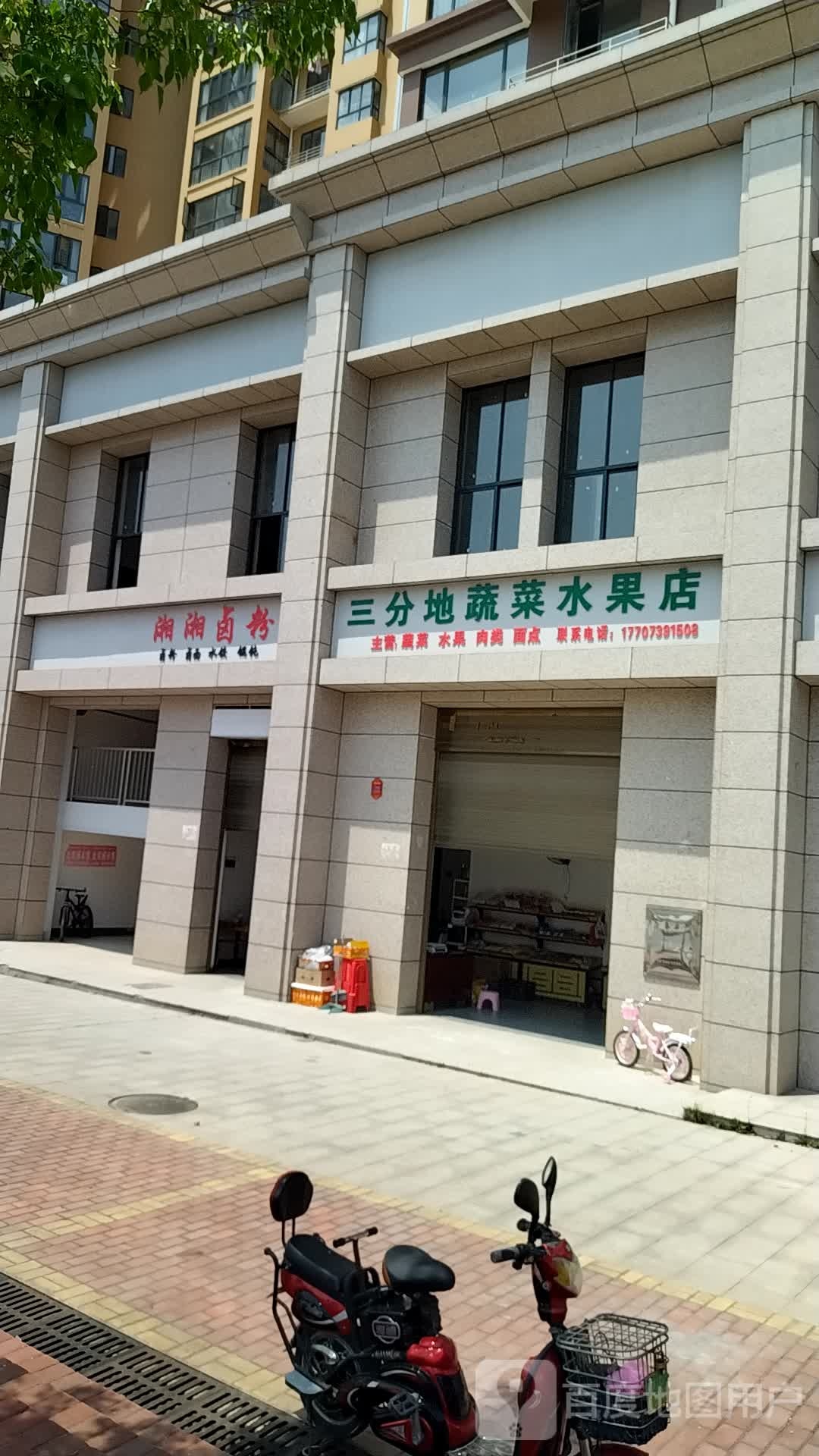湘湘粉(双清家苑店)