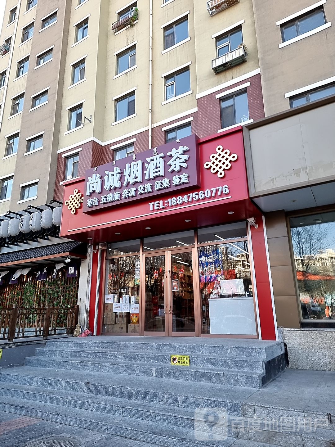 尚诚烟酒茶