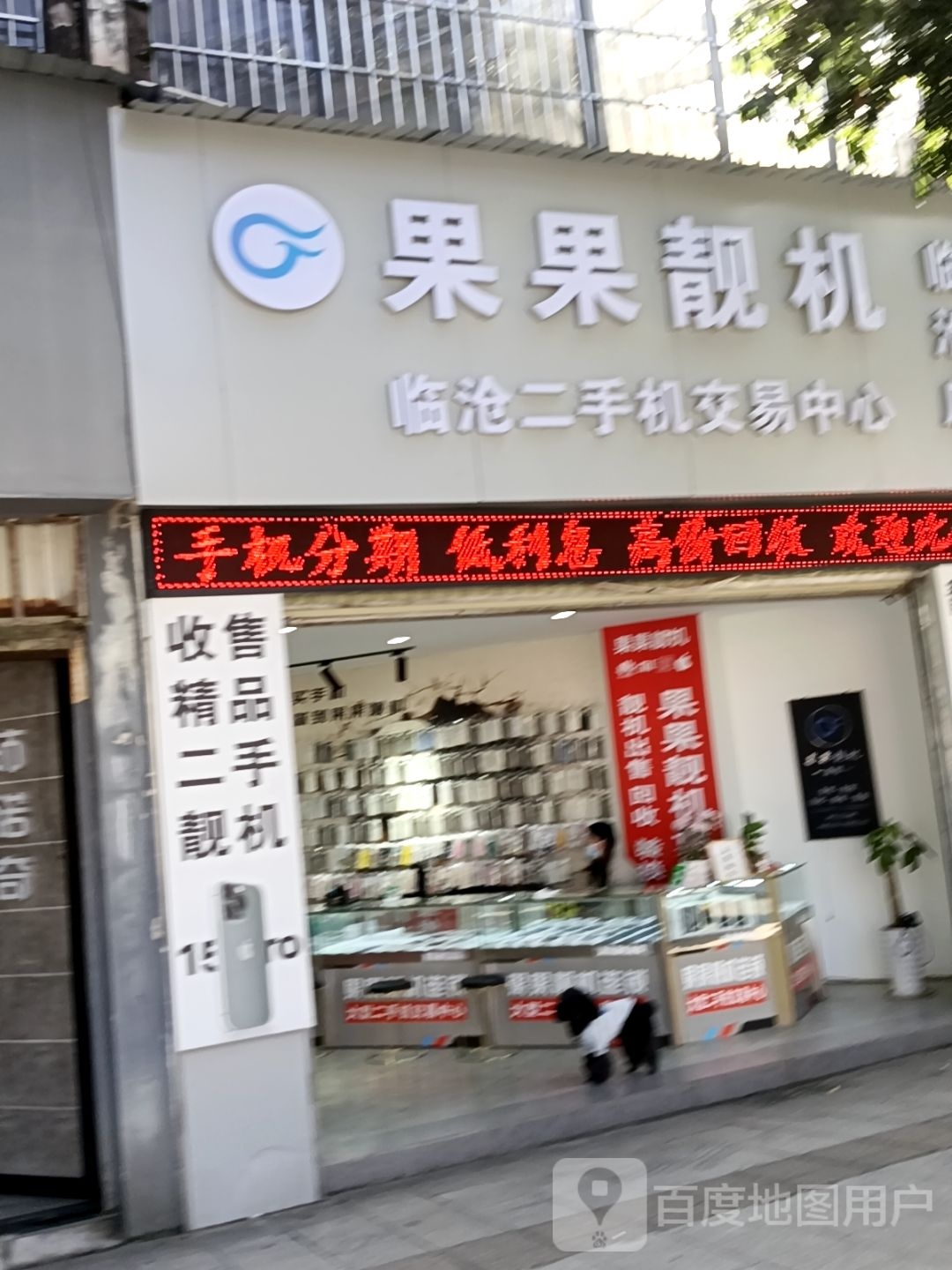 果果靓机(临沧店)