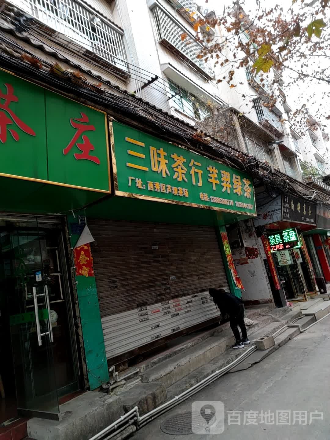 三为茶行