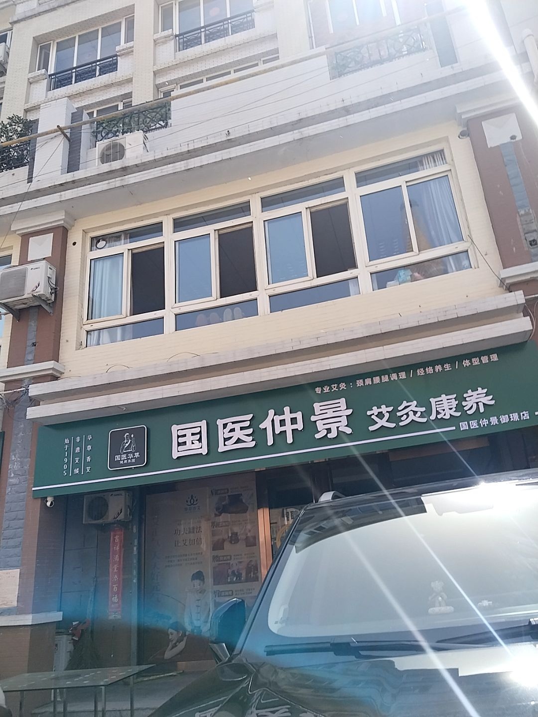 国医仲景艾灸康养