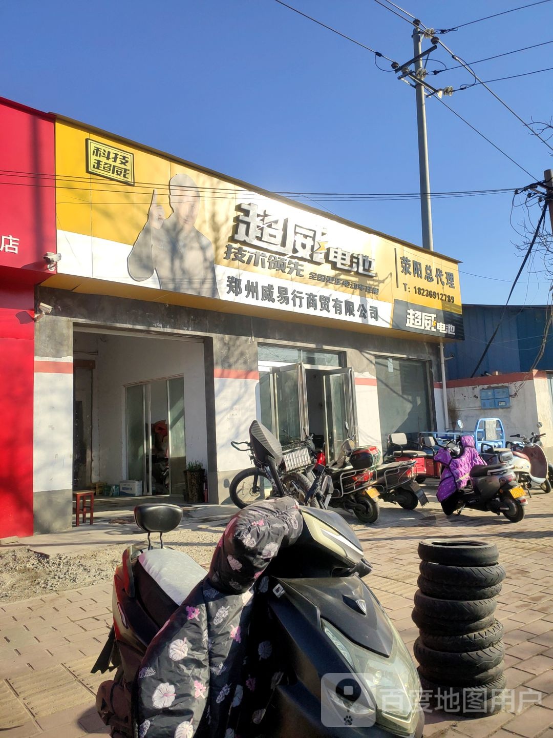 荥阳市超威电池(塔山路店)