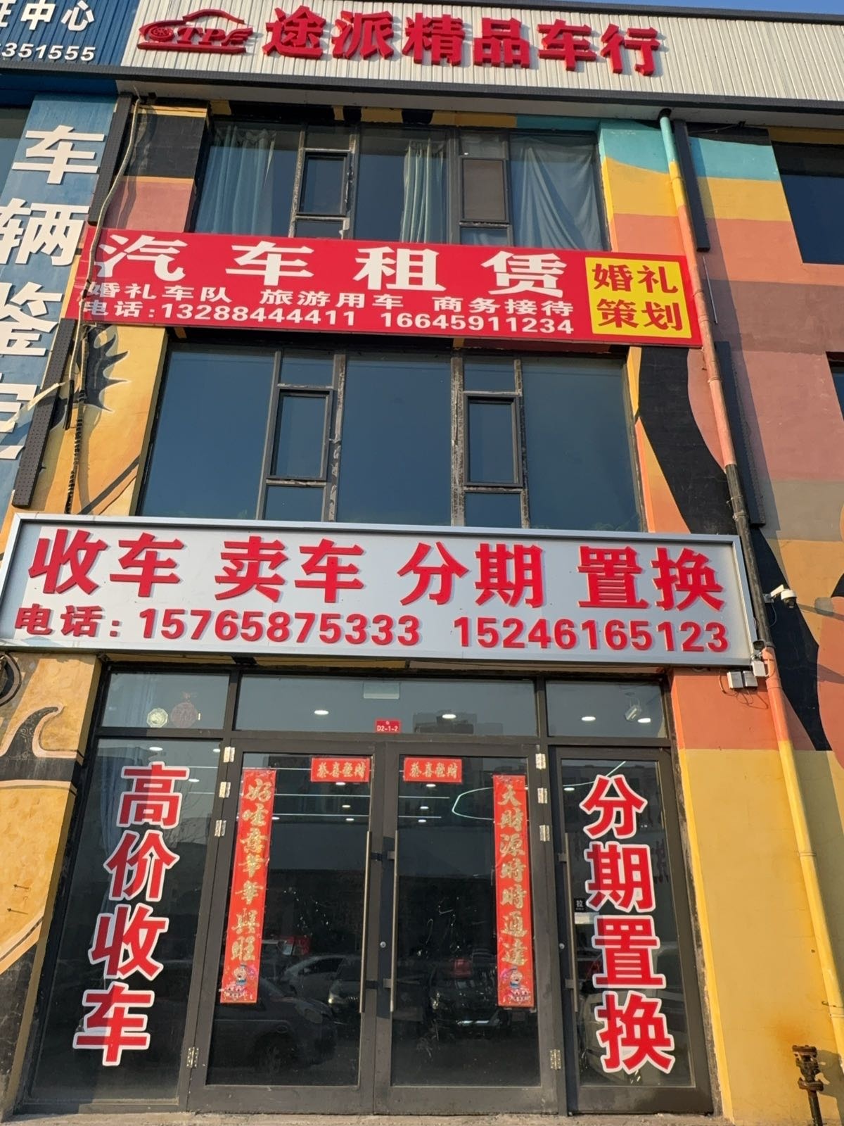 途派精品车行