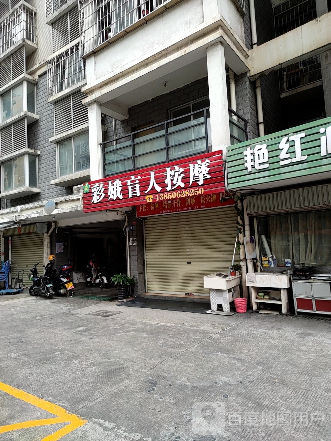 彩娥盲人按摩店