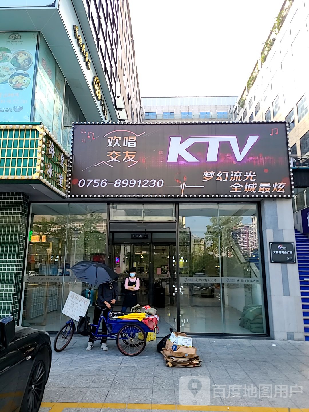 欢唱交友KTV(珠海大前门商业广场店)