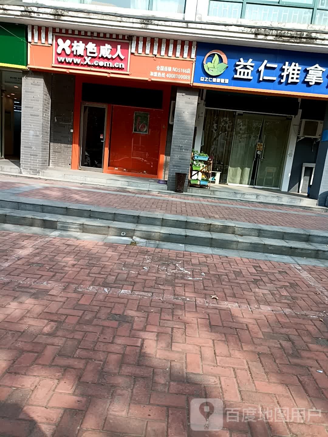 桔色成人(宝龙店)