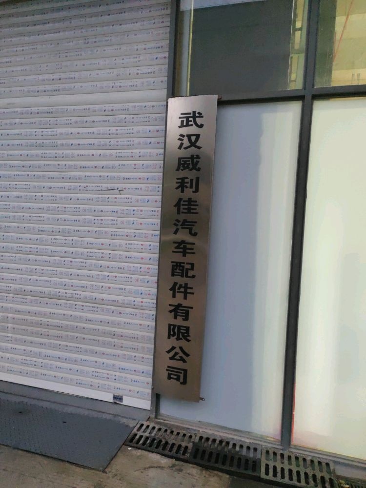武汉威利佳汽车配件有限公司