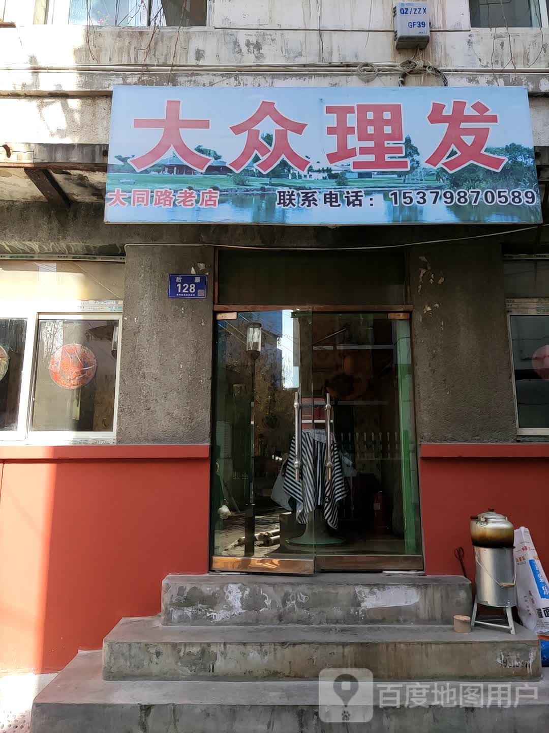 大众理发(大同路老店)