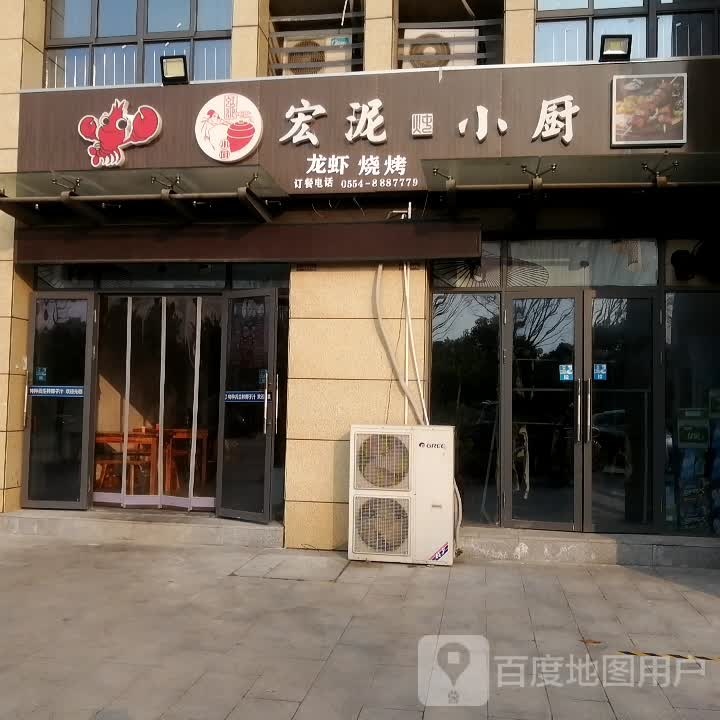 宏泥小厨(淝水大道店)