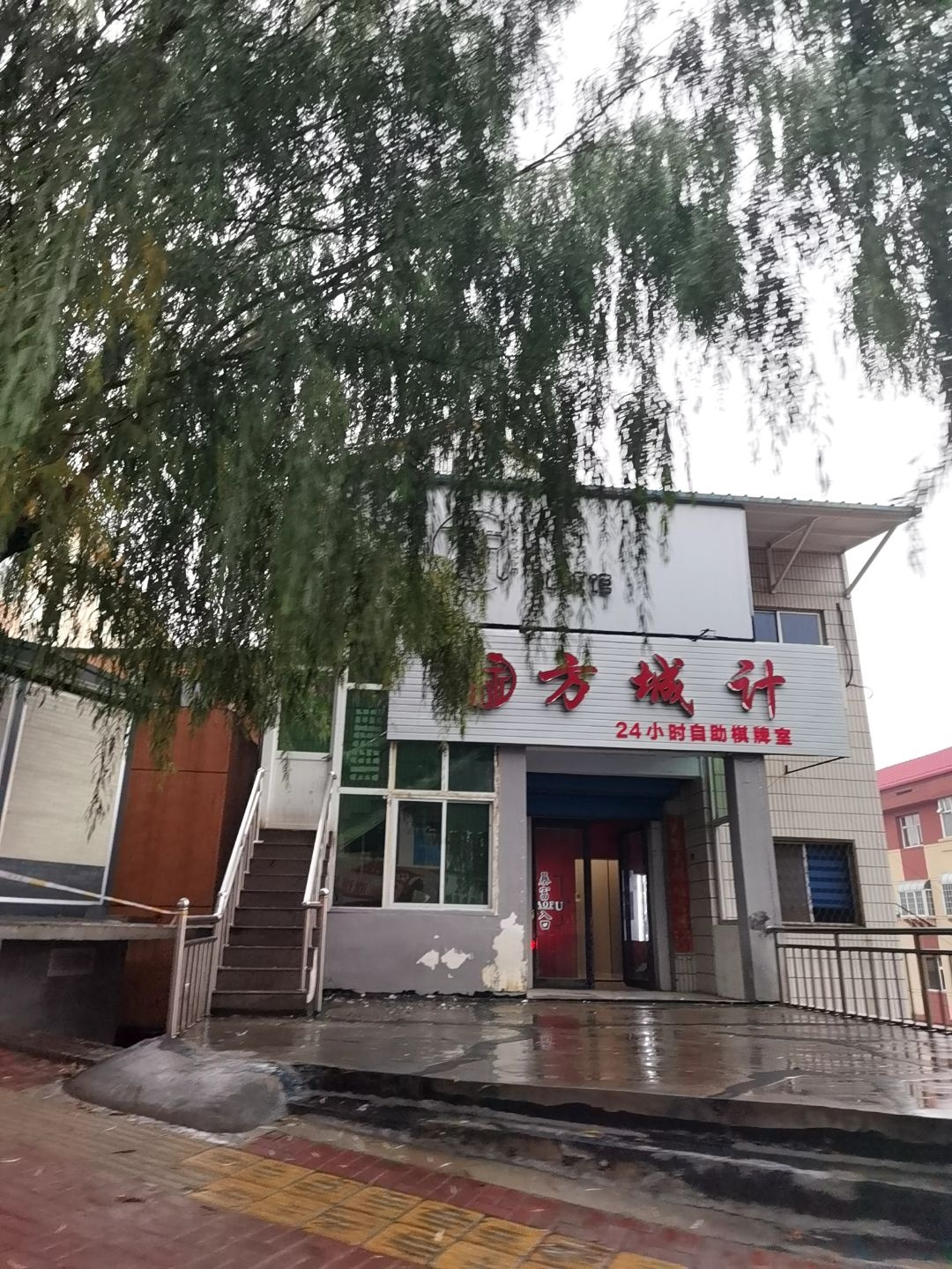 方城计24小时自助棋牌室