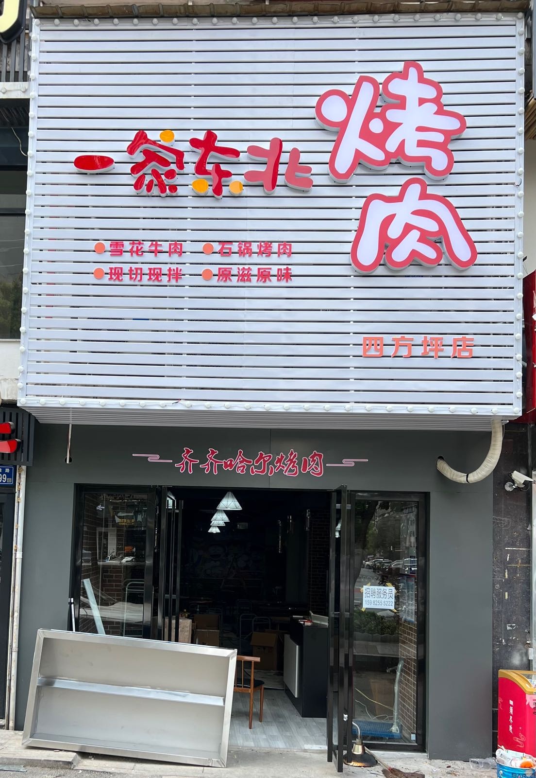 一家北门烤肉(四方坪店)