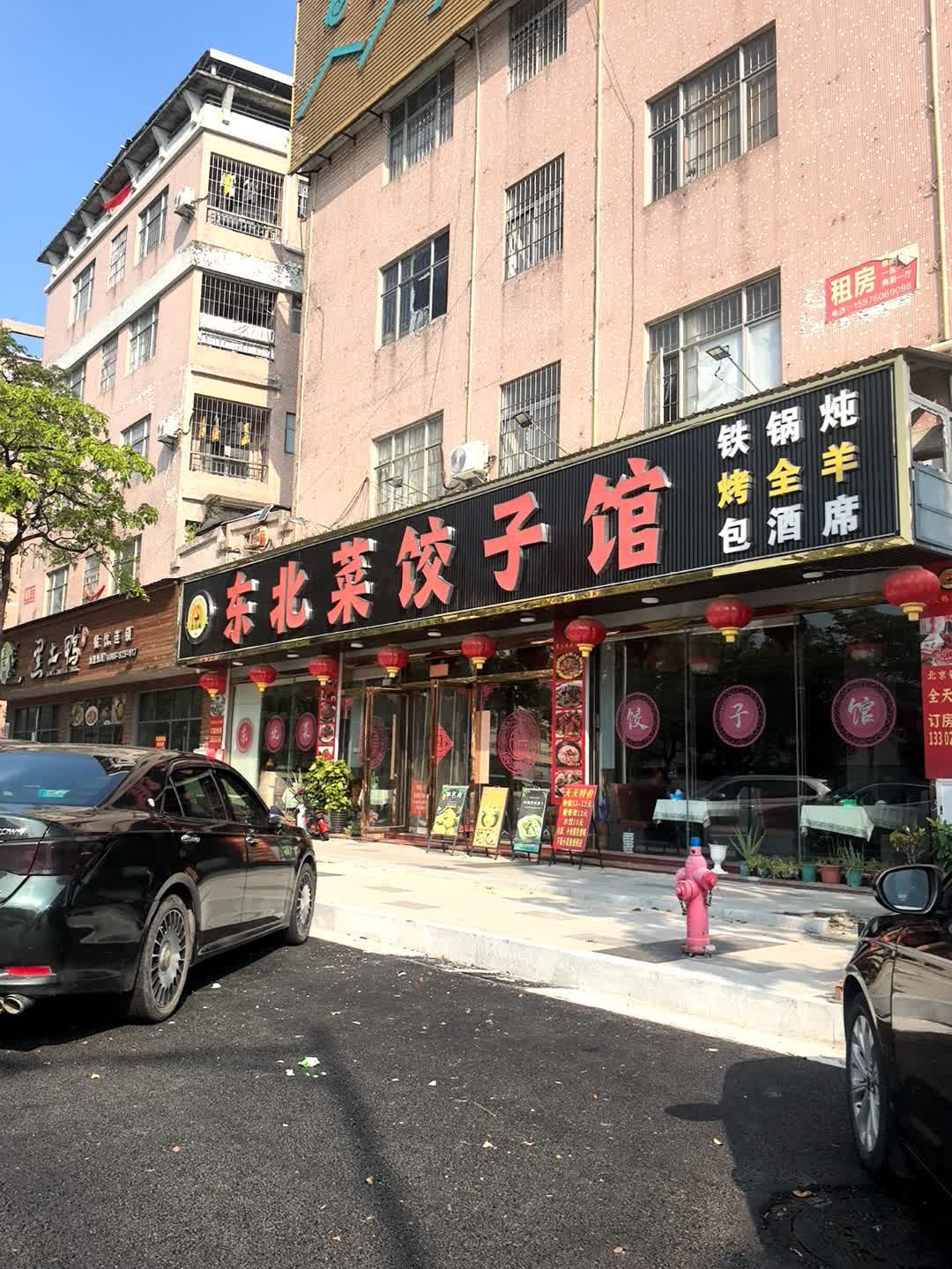 全家福东北菜饺子馆(沙朗店)