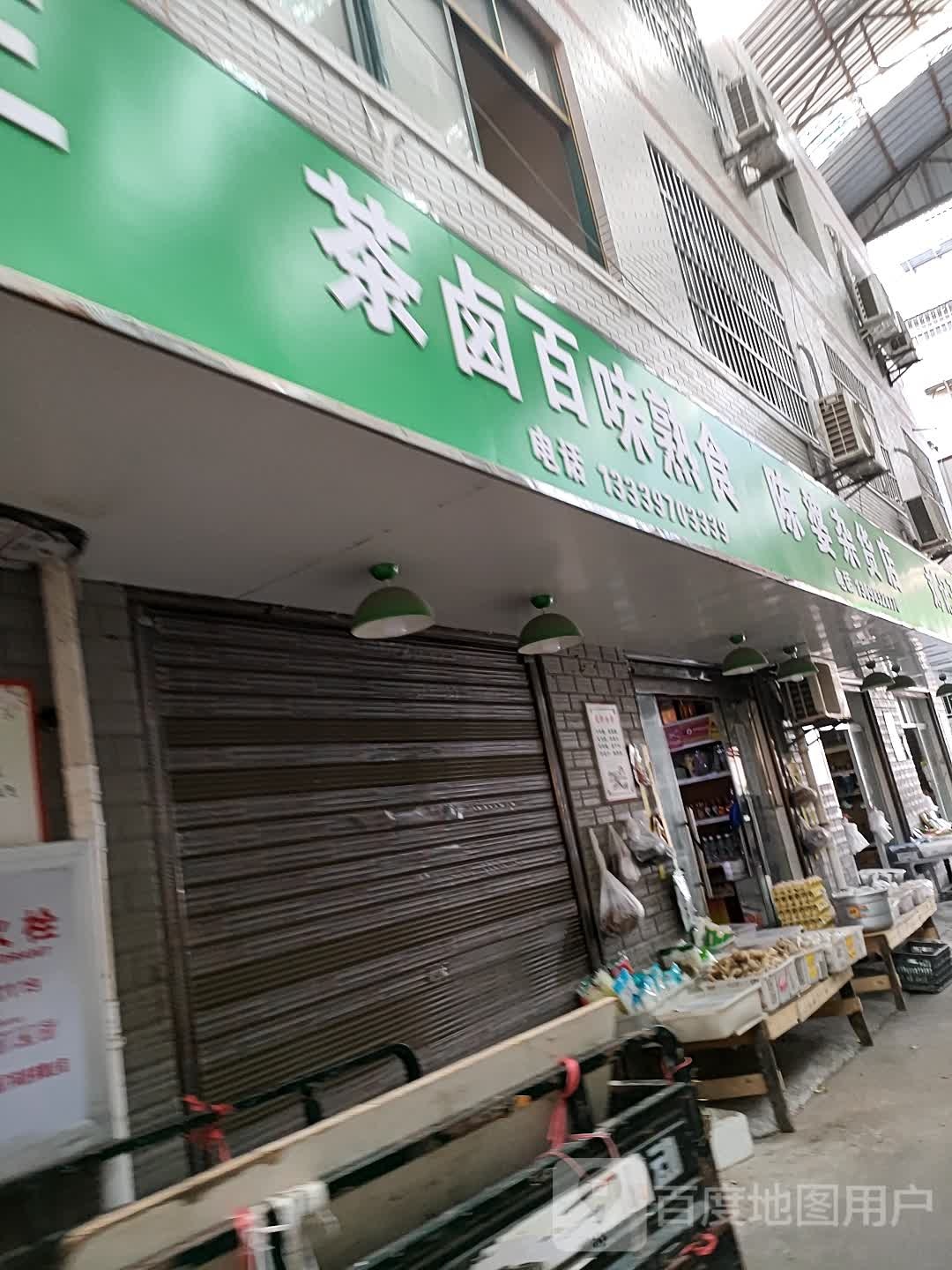 茶卤百味熟食店