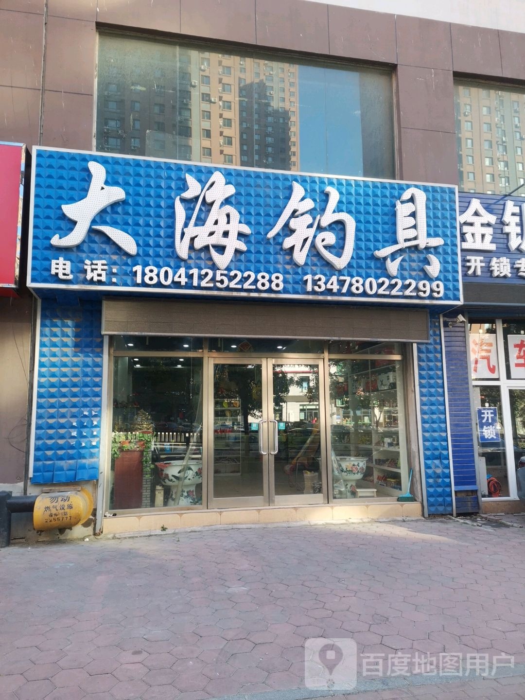 大海钓具(鞍千路店)