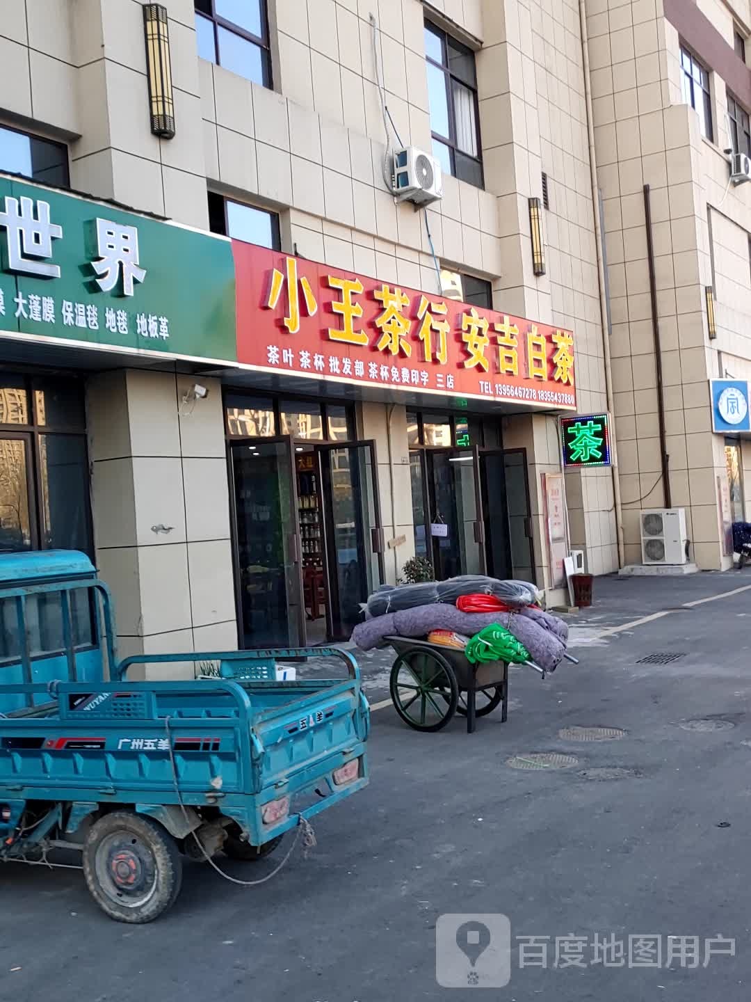 王庄茶行