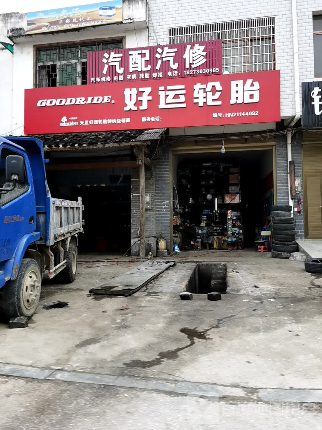 好运轮胎汽配汽修