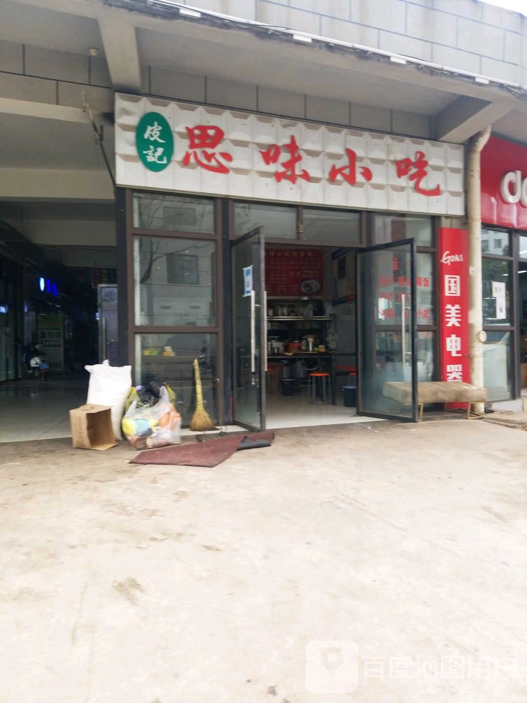 皮记思味小迟