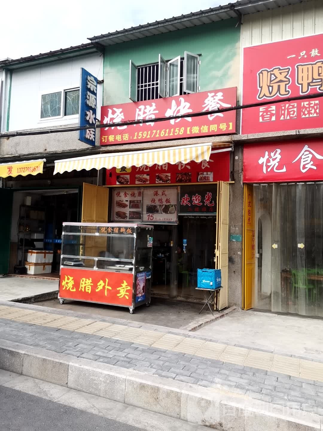 悦食烧腊快餐