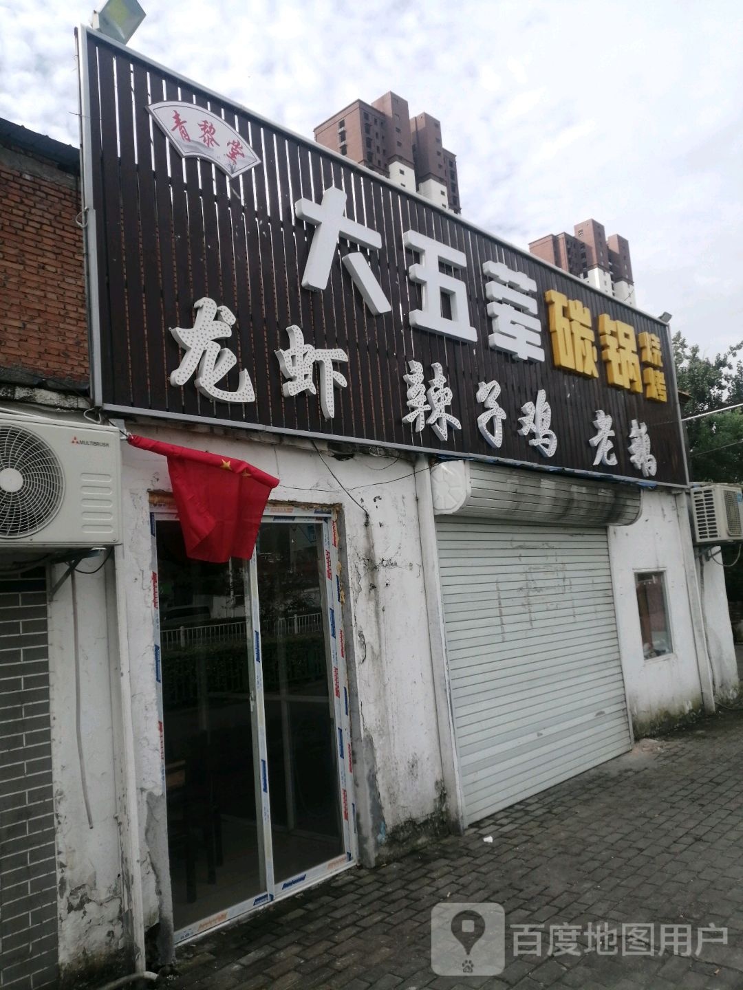 大五荤碳缸烧烤店