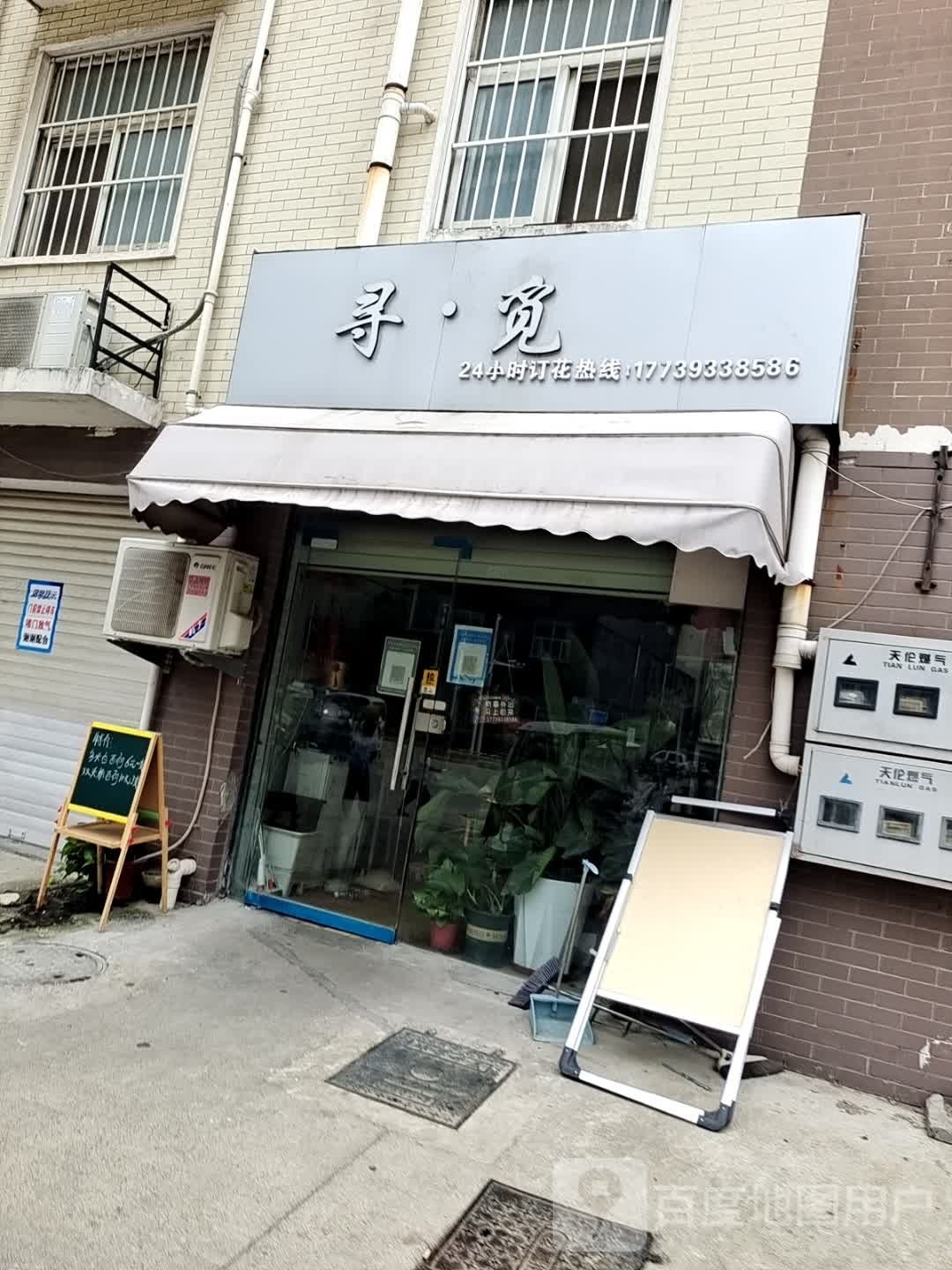 寻觅