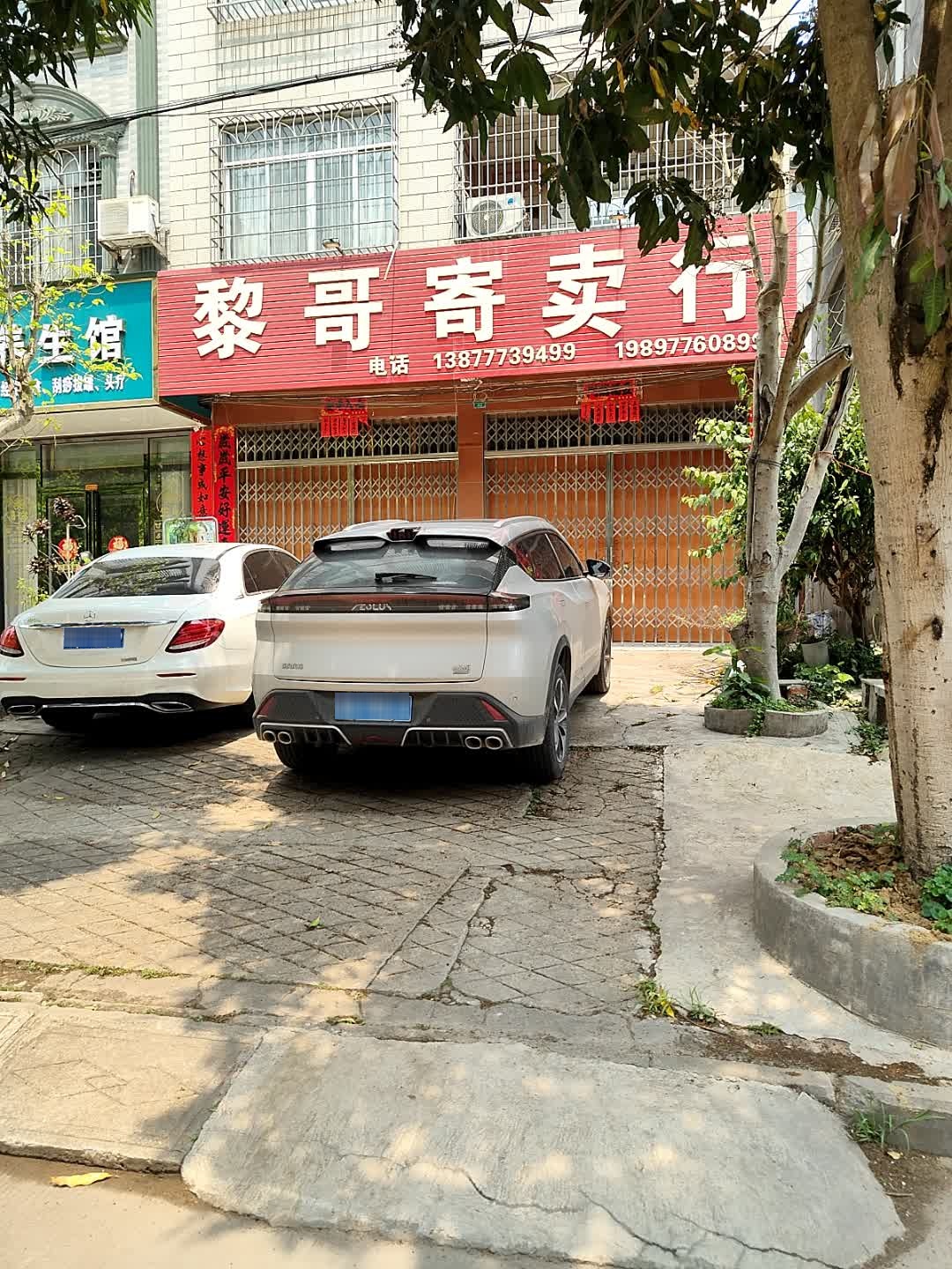 黎哥寄卖行