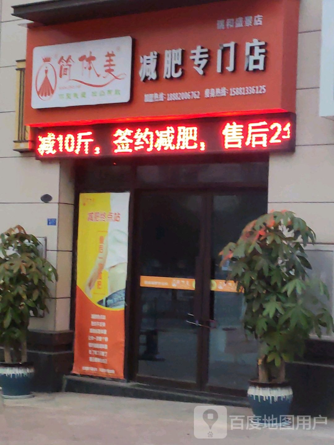 简体美健肥专门店(G348店)