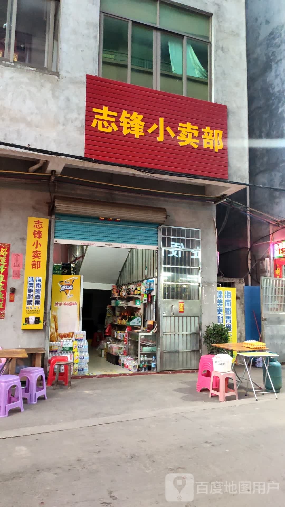 志锋小卖部