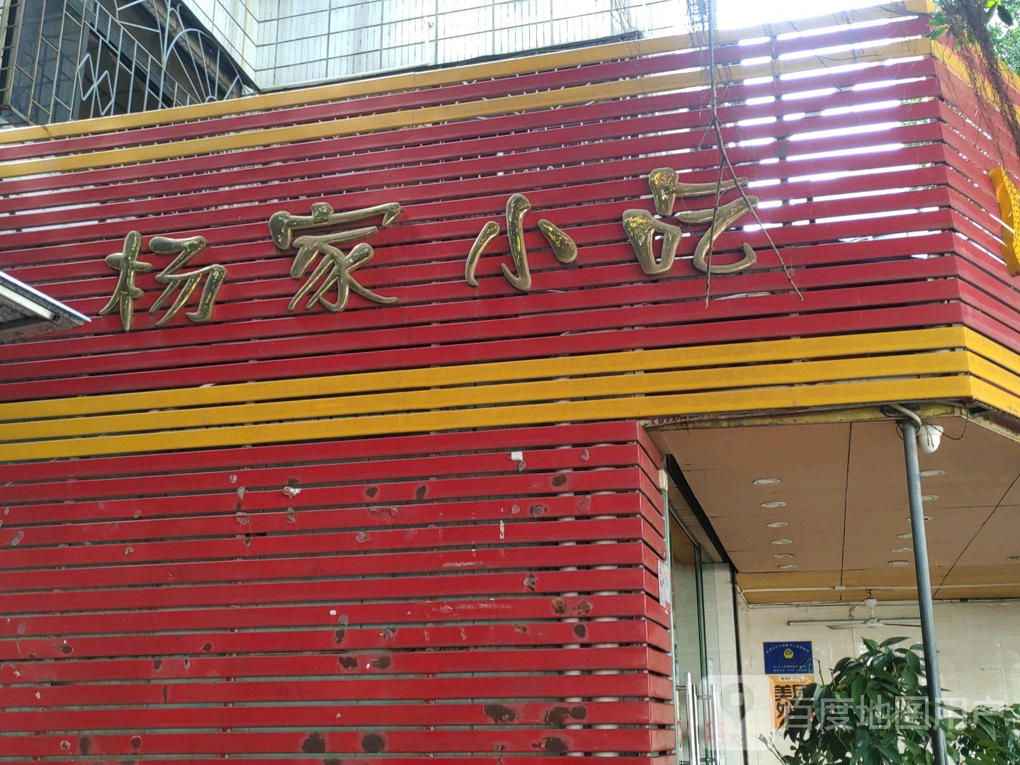 杨家小吃