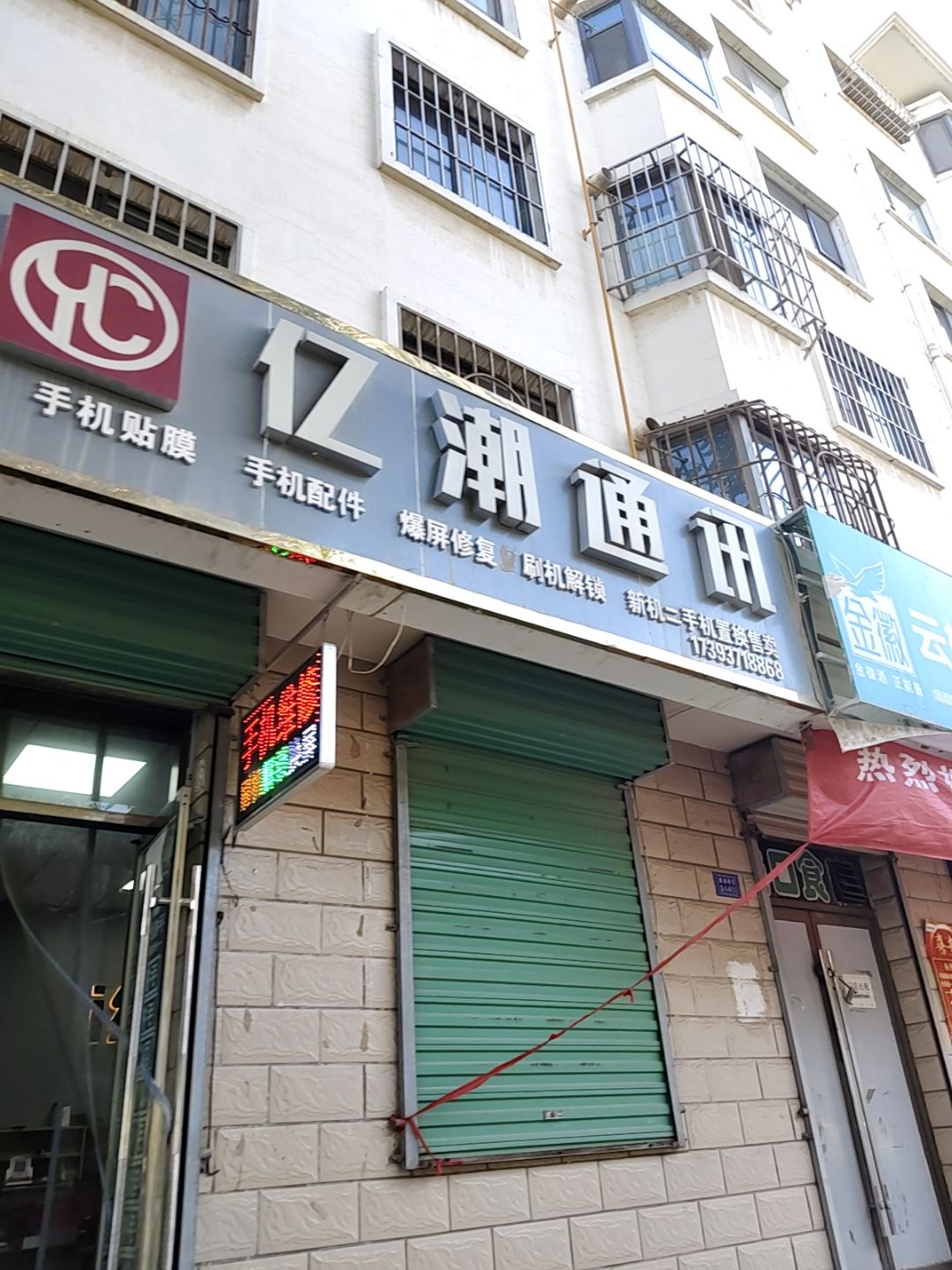 亿潮通讯(康盛雅苑店)