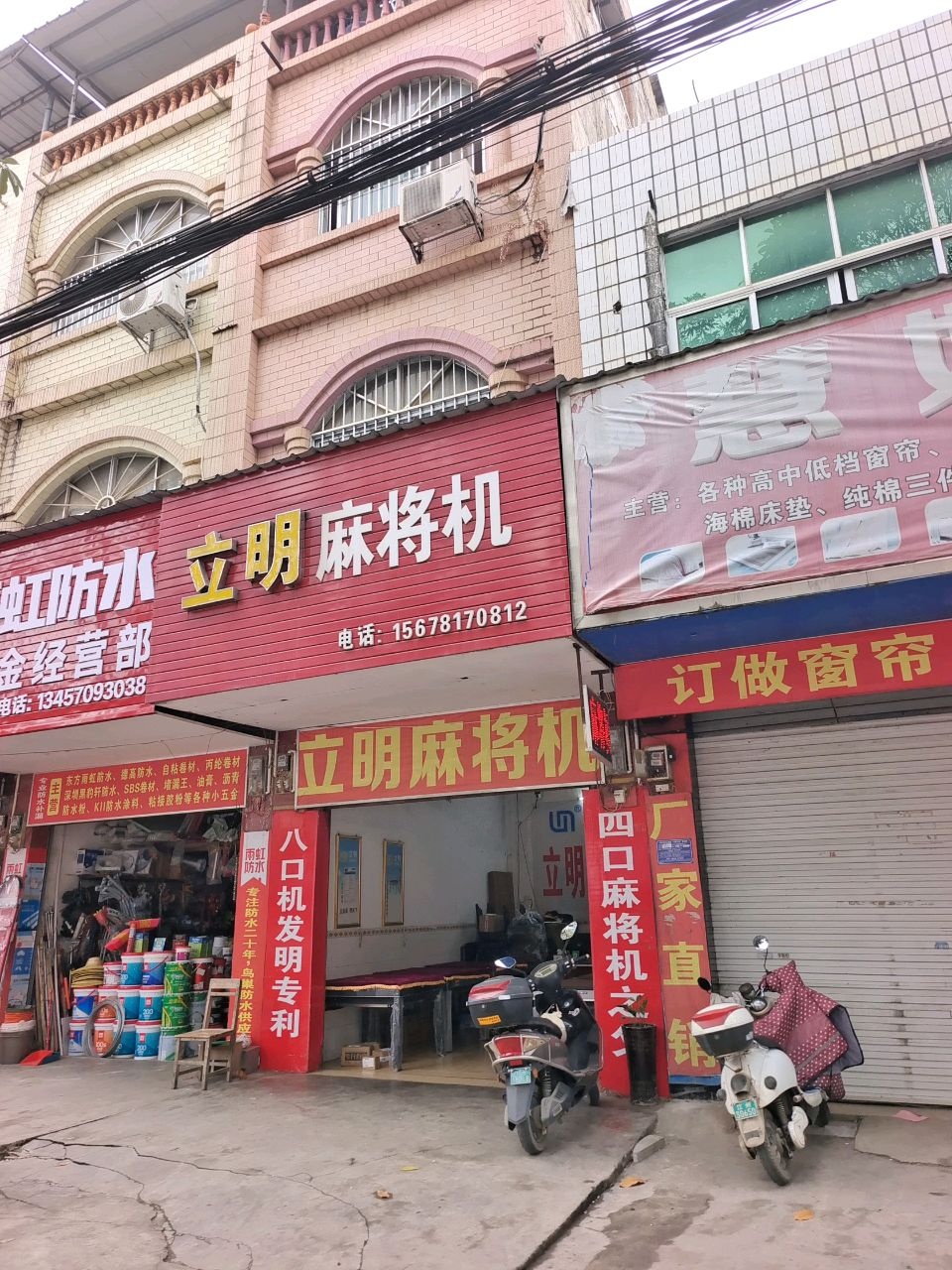 立明麻将机(沿山路店)