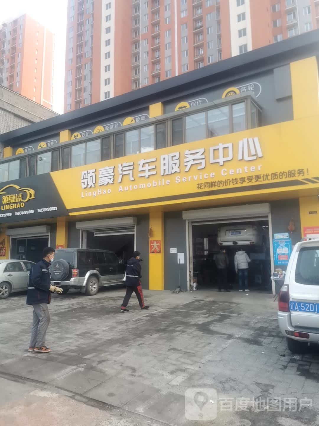 领豪汽车服务中心(承德市双滦区御道店)