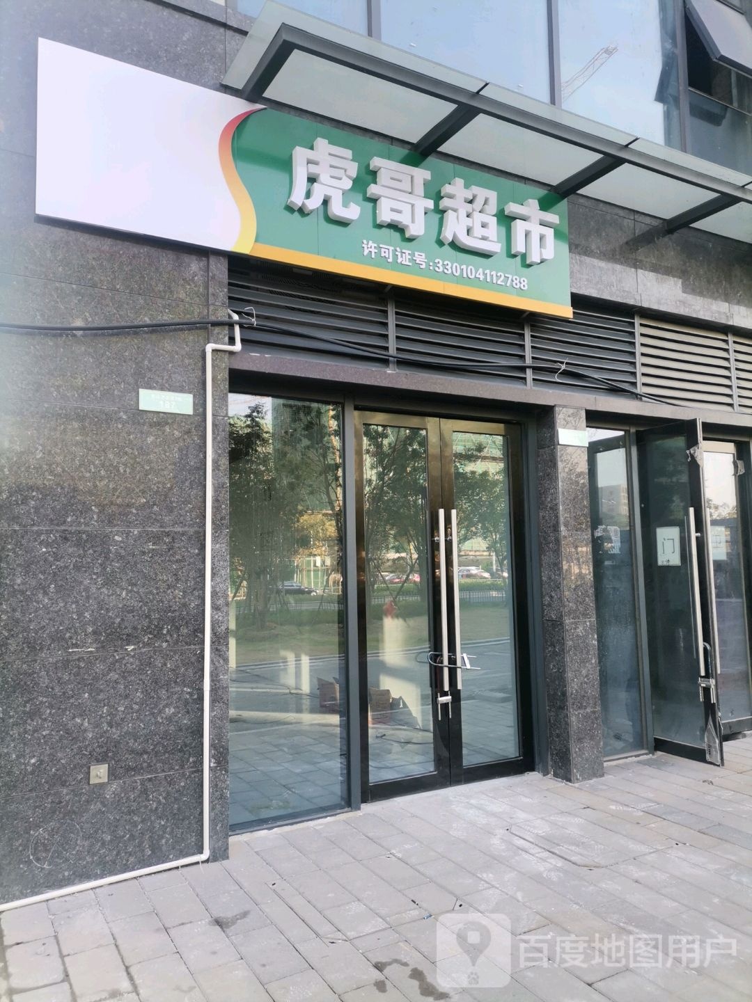 虎哥超市
