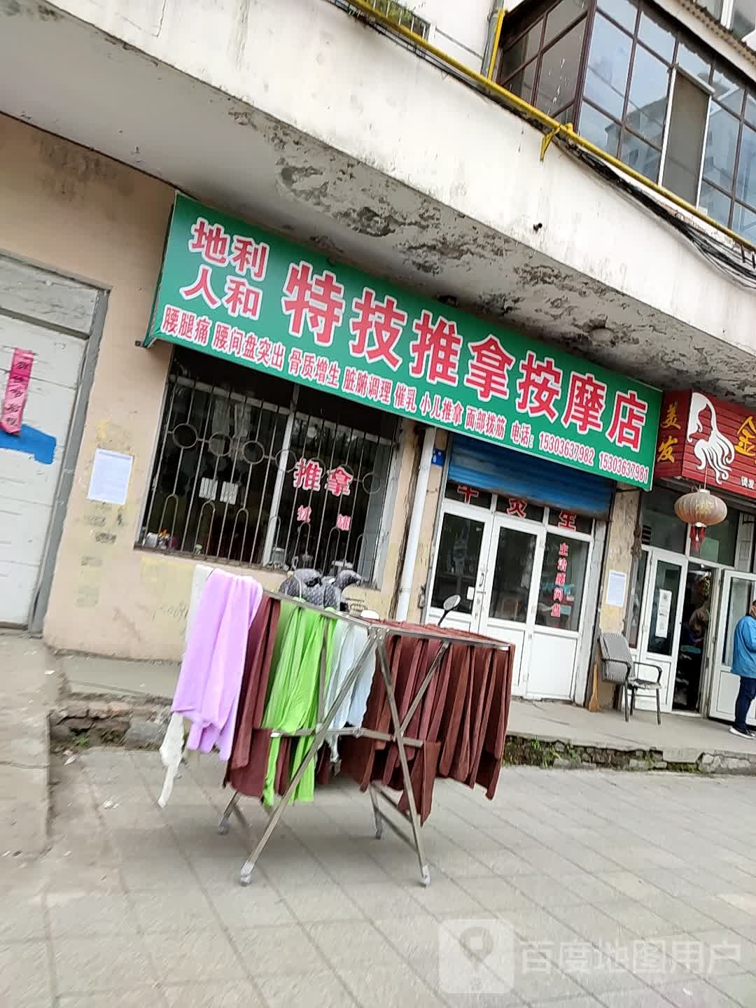 特技推拿按摩店