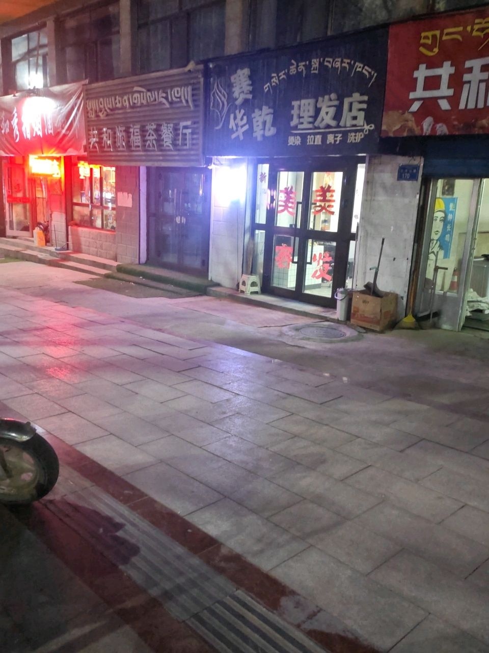 赛华乾理发店