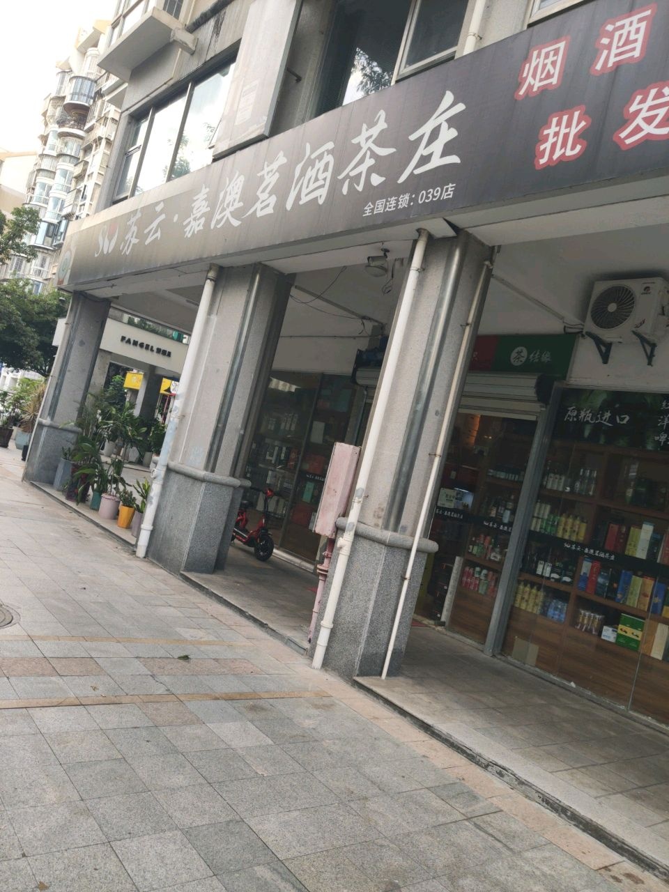苏云·嘉澳茗酒茶庄(新莲花·新龙山花园2期店)