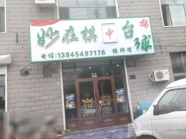 妙在棋中台球