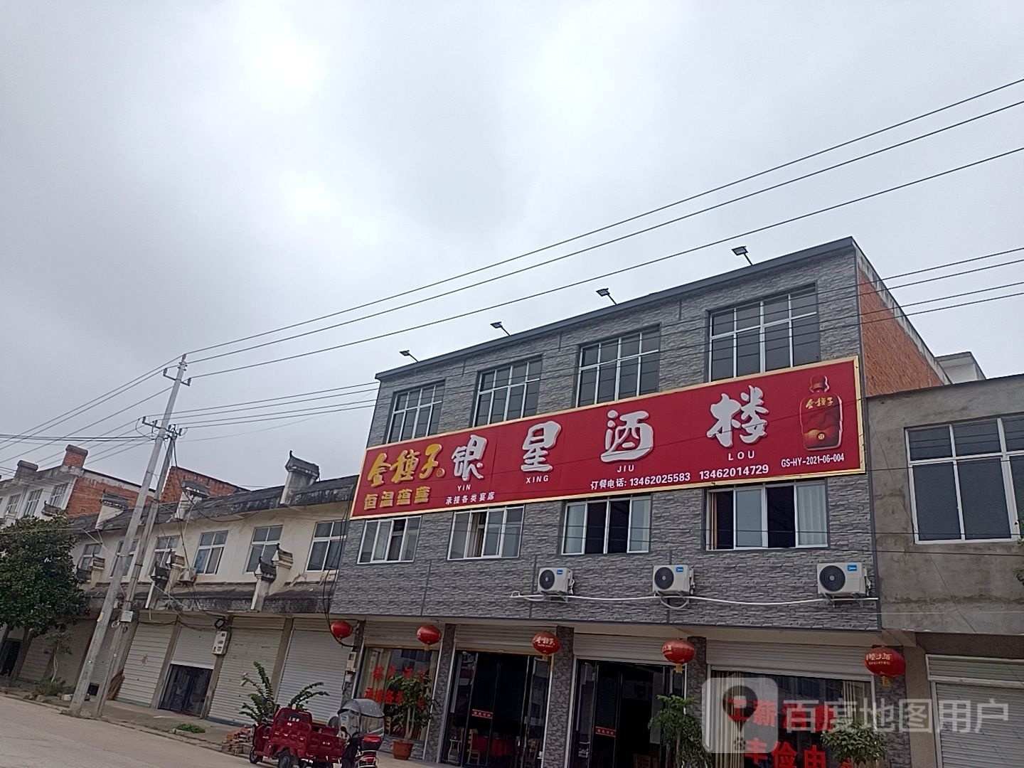 银星酒楼