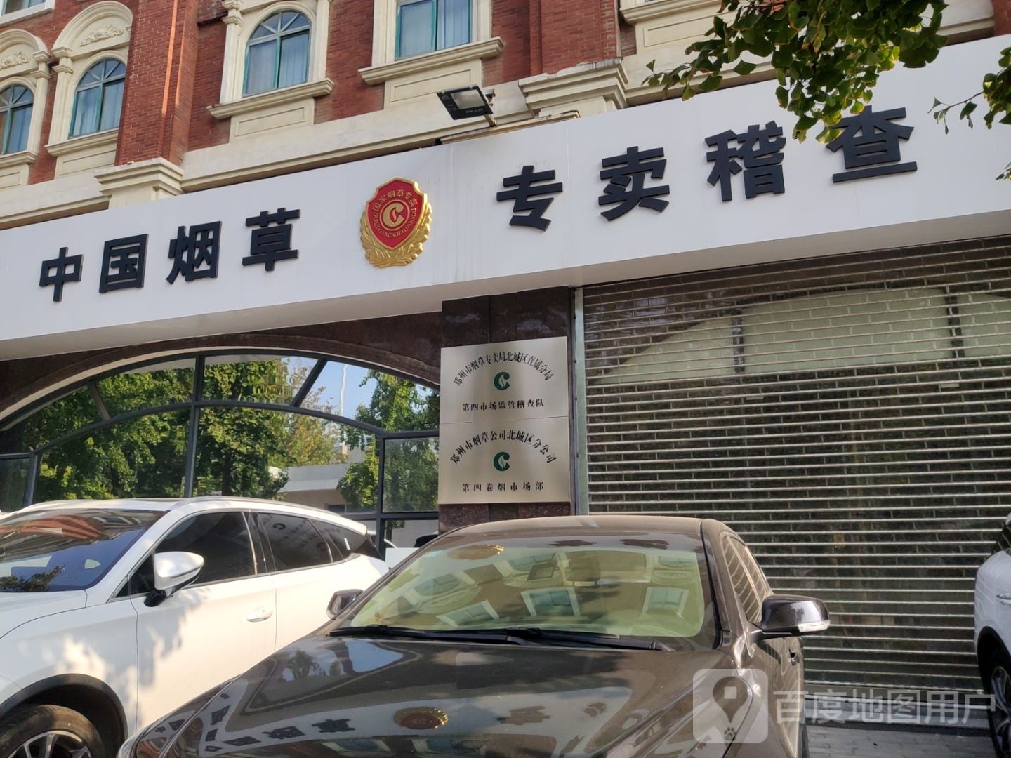 中国烟草(北三环店)