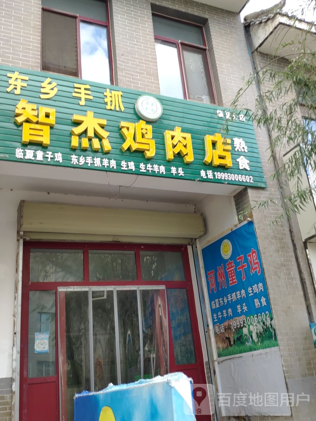 东乡手抓智杰鸡肉店