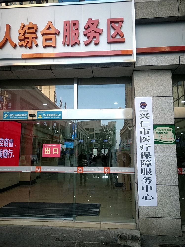 兴仁市医疗保障服务中心