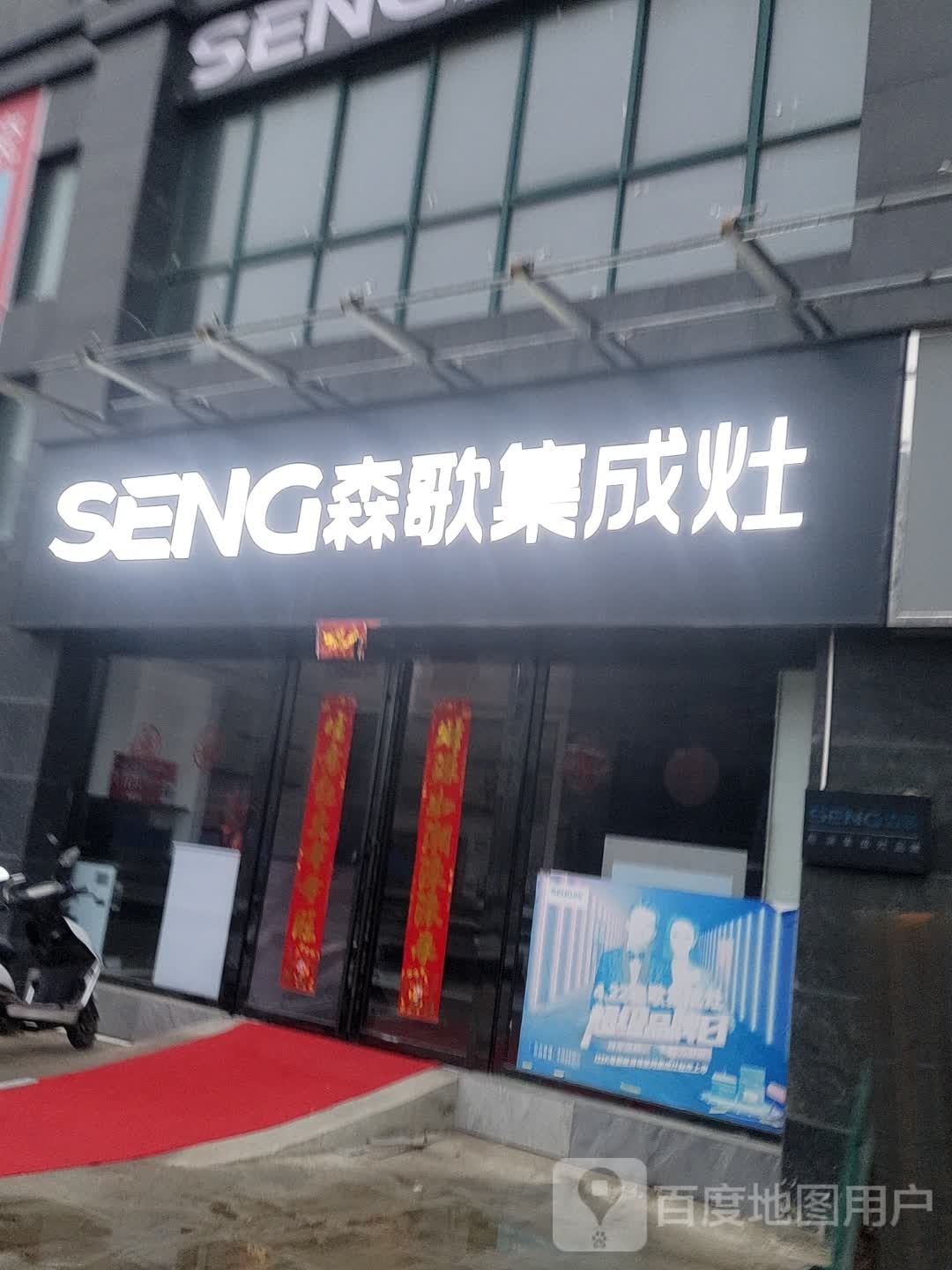 息县森歌集成灶(龙湖东路店)