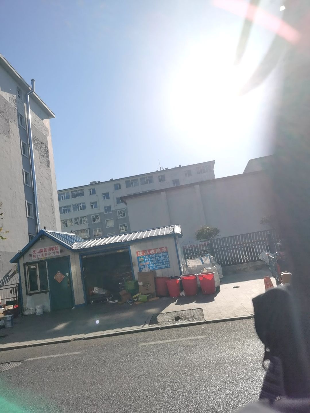 北山废品回收站