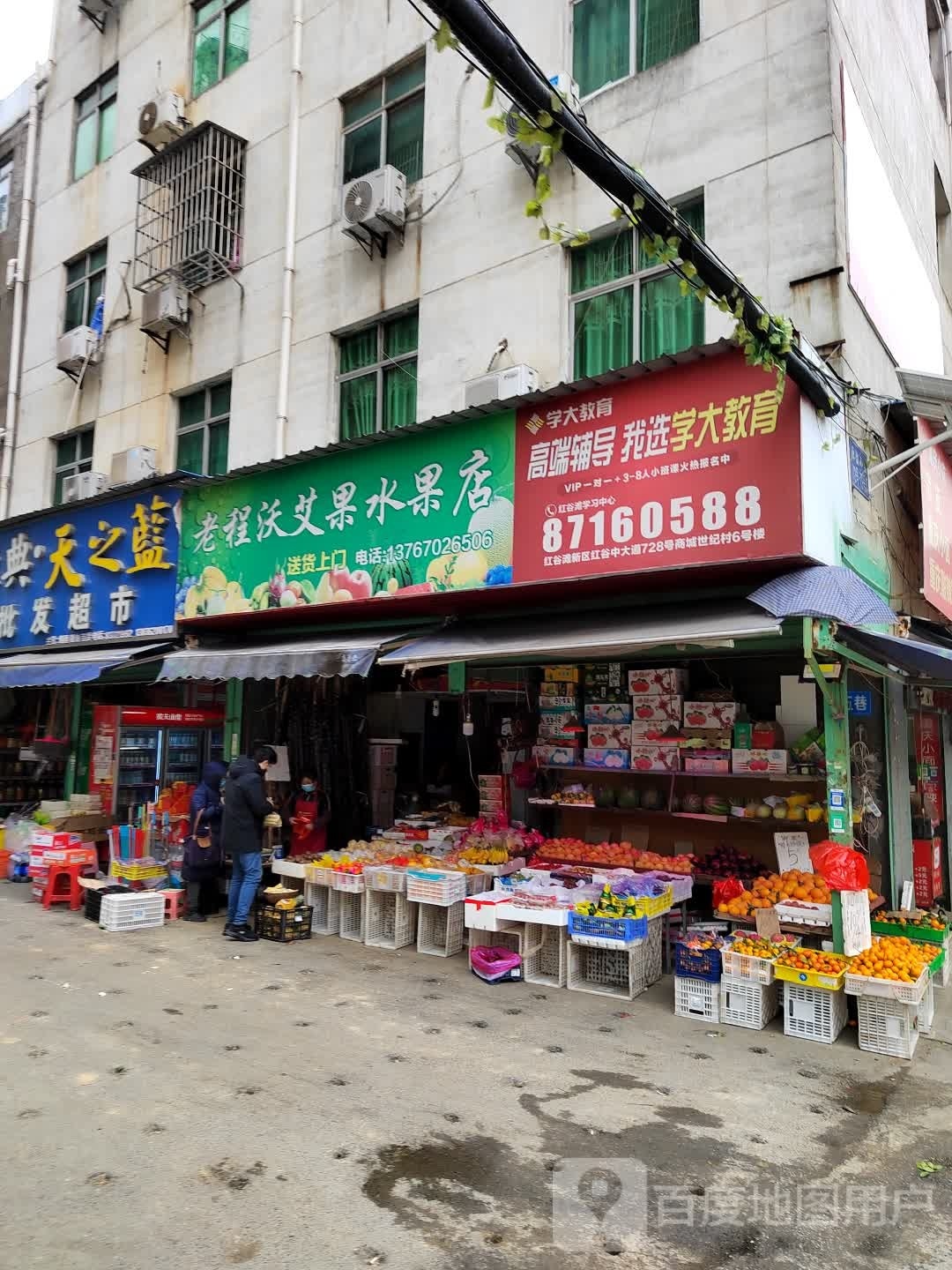 老程沃艾果水果店(翠苑路店)